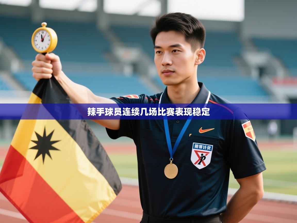 开云下载-辣手球员连续几场比赛表现稳定 第3张