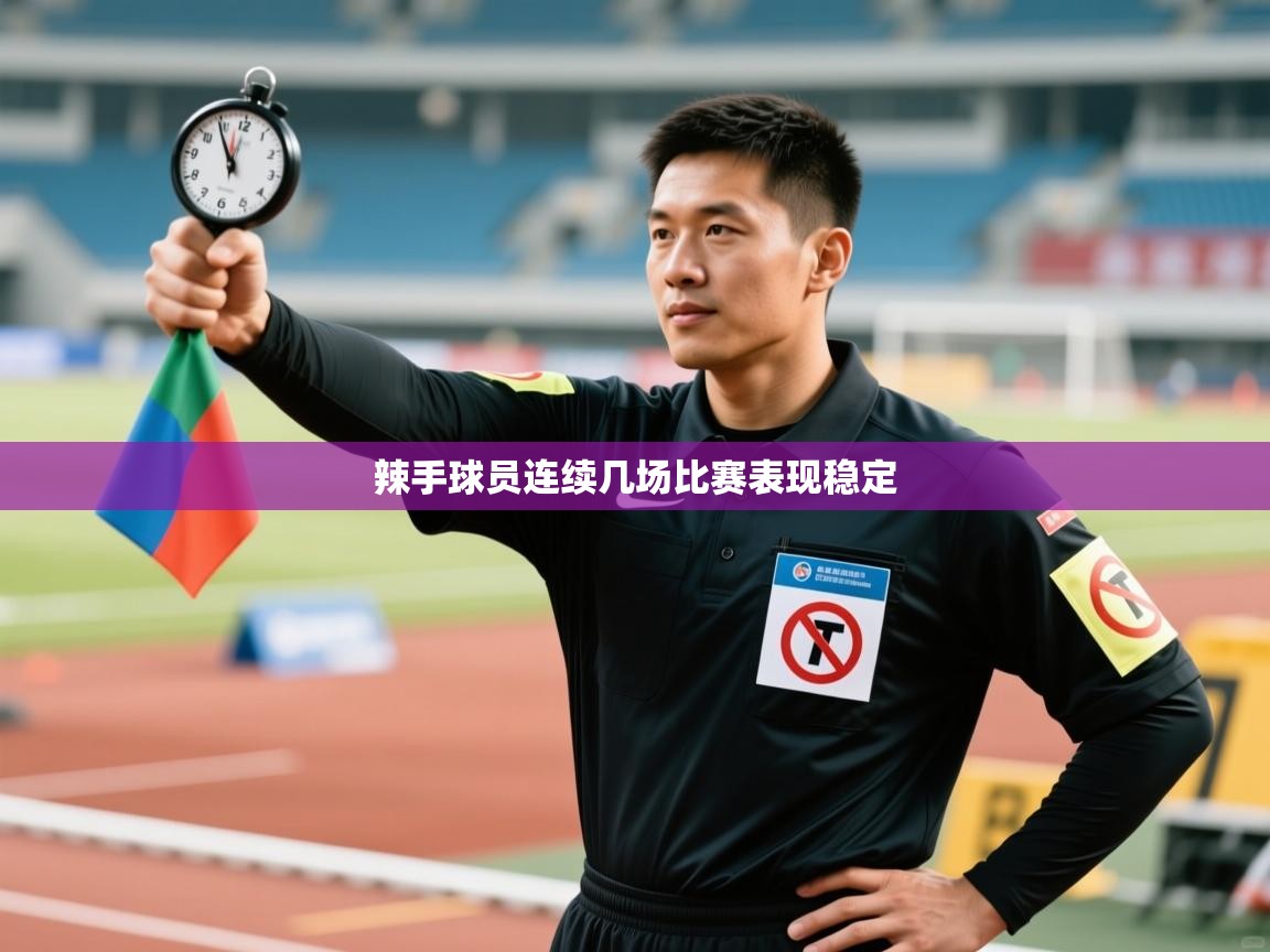 开云下载-辣手球员连续几场比赛表现稳定 第4张