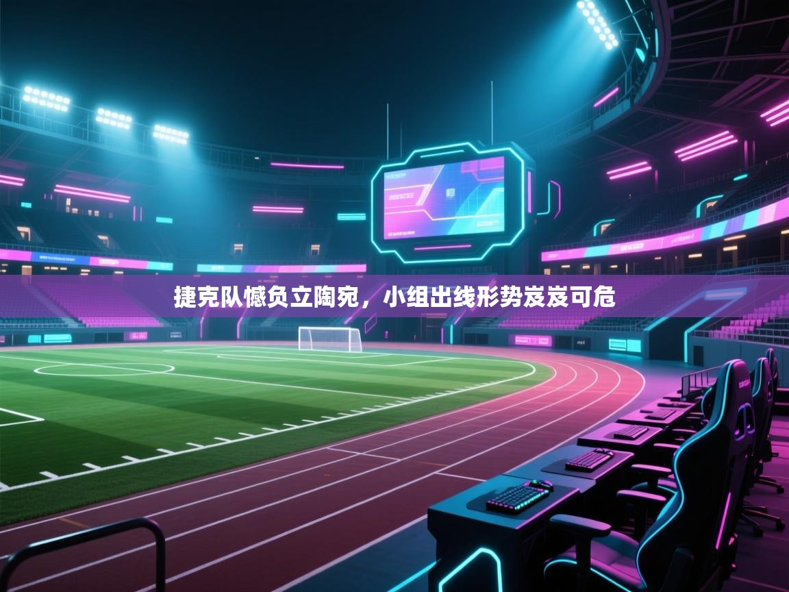 开云kaiyun体育app入口登录官网-捷克队憾负立陶宛，小组出线形势岌岌可危  第1张