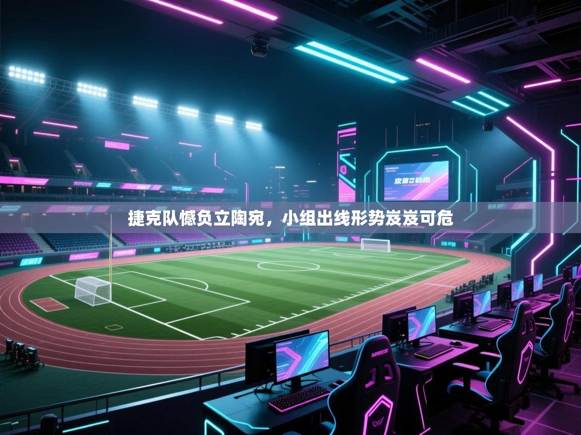 开云kaiyun体育app入口登录官网-捷克队憾负立陶宛，小组出线形势岌岌可危  第4张