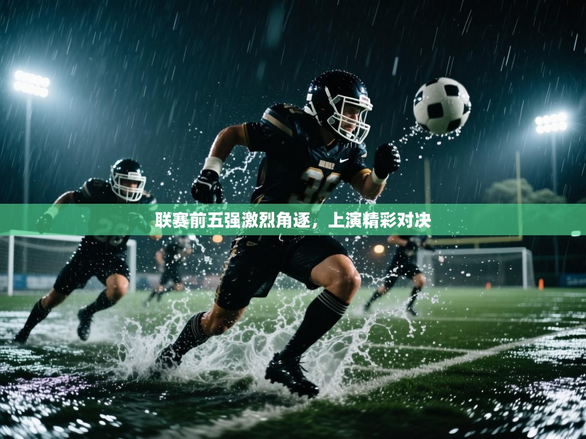 云开体育官网登录入口-联赛前五强激烈角逐，上演精彩对决  第2张