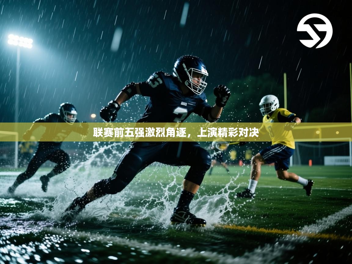 云开体育官网登录入口-联赛前五强激烈角逐，上演精彩对决  第3张