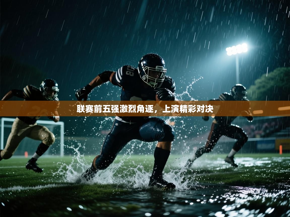 云开体育官网登录入口-联赛前五强激烈角逐，上演精彩对决  第4张