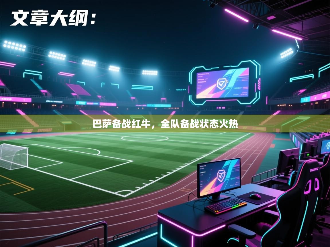 开云体育app安装-巴萨备战红牛,全队备战状态火热 第3张