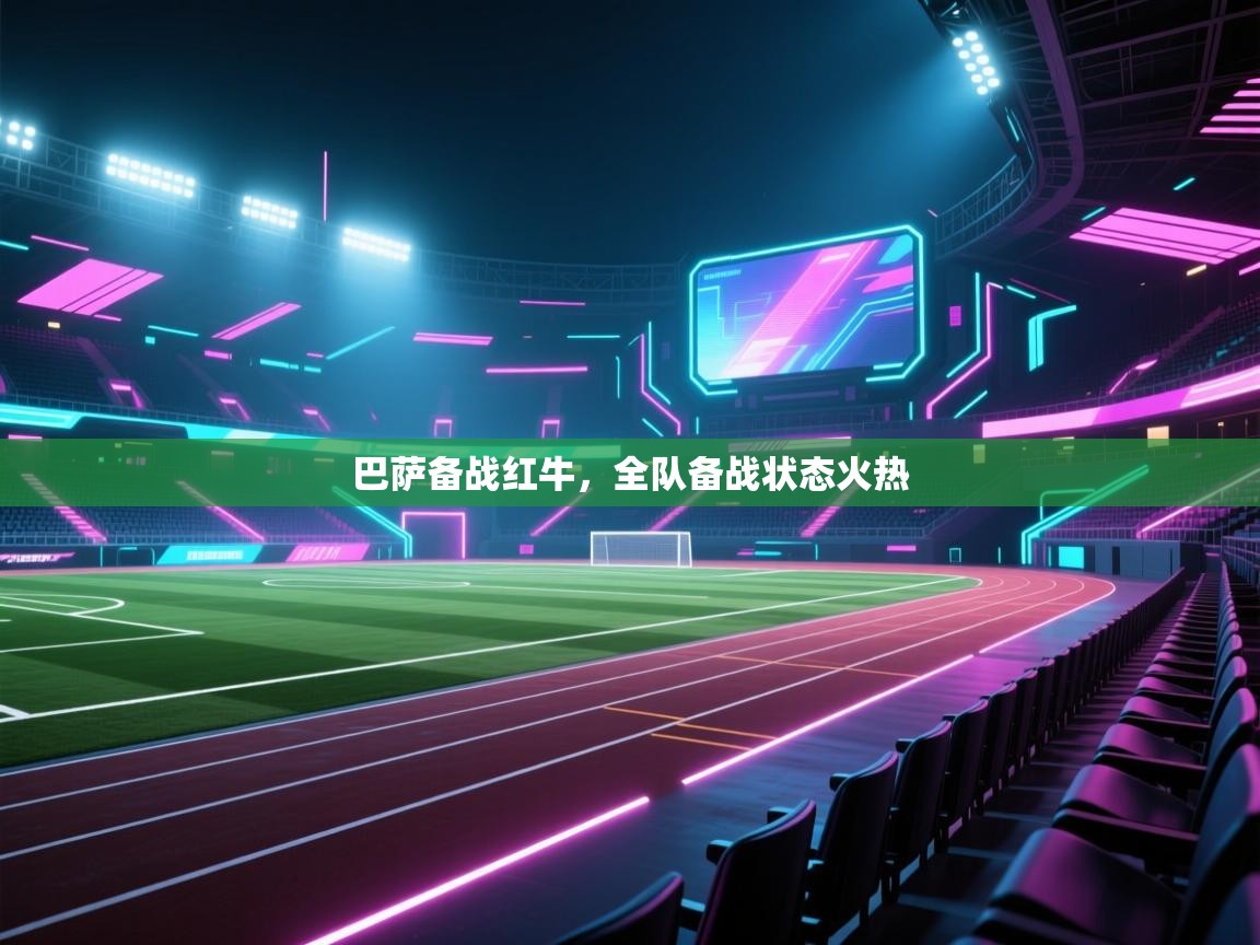 开云体育app安装-巴萨备战红牛,全队备战状态火热 第4张