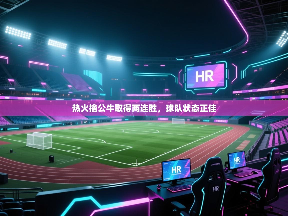 -热火擒公牛取得两连胜，球队状态正佳  第3张
