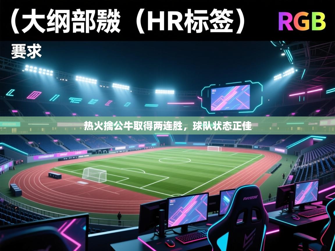 -热火擒公牛取得两连胜，球队状态正佳  第4张
