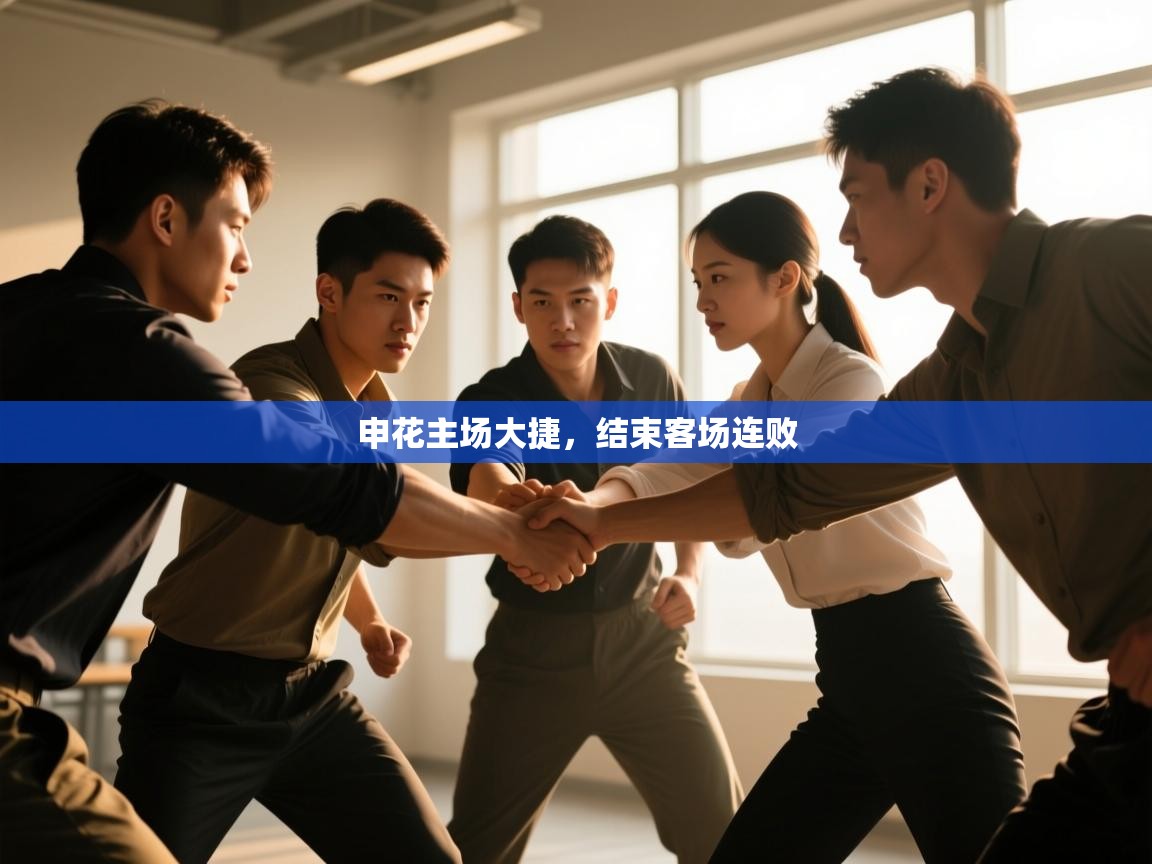 开云中国kaiyun·体育官方网站-申花主场大捷，结束客场连败  第1张