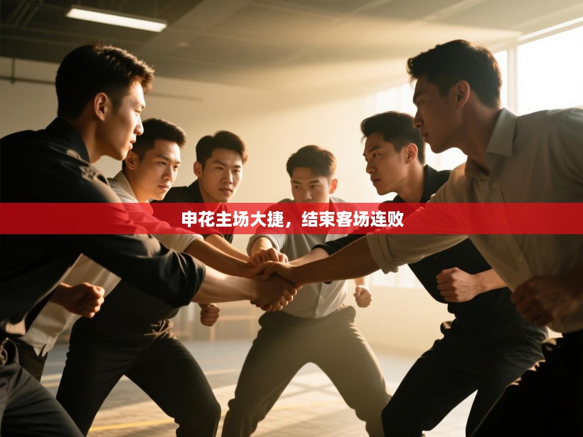 开云中国kaiyun·体育官方网站-申花主场大捷，结束客场连败  第2张