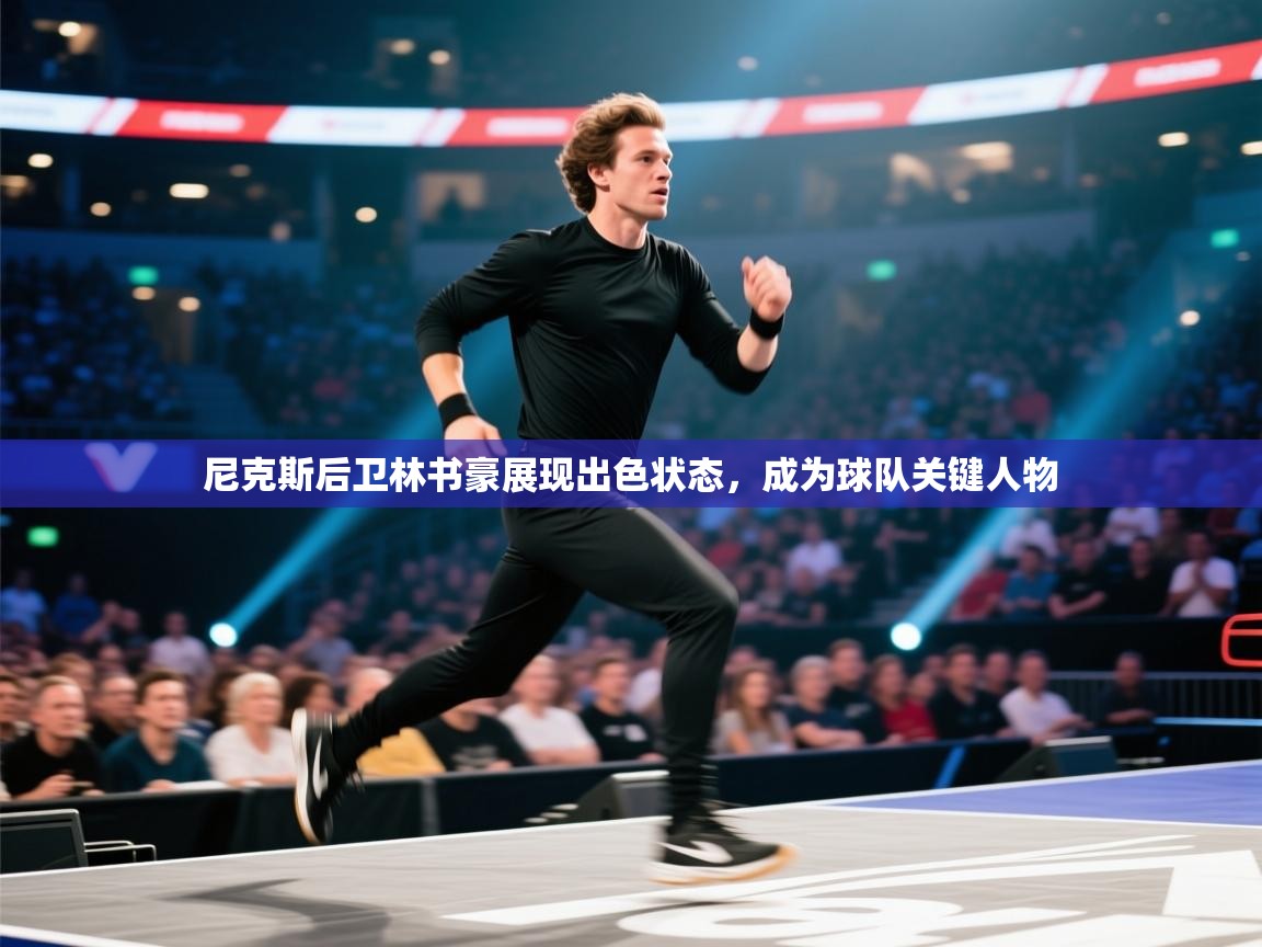 云开体育官方app下载-尼克斯后卫林书豪展现出色状态,成为球队关键人物 第1张