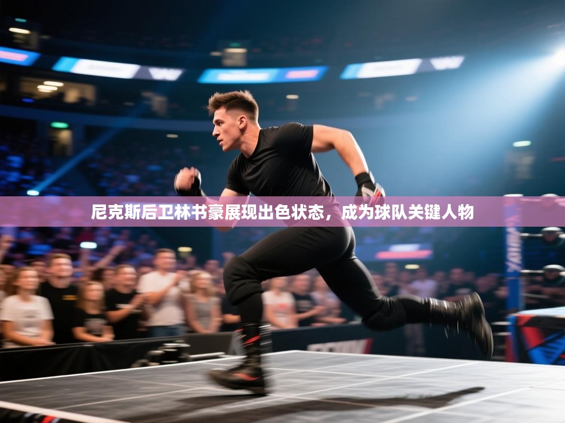 云开体育官方app下载-尼克斯后卫林书豪展现出色状态,成为球队关键人物 第3张