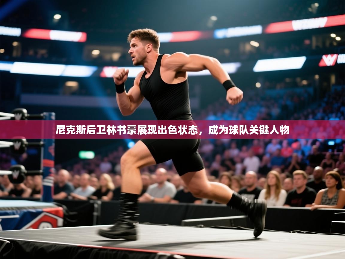 云开体育官方app下载-尼克斯后卫林书豪展现出色状态,成为球队关键人物 第4张