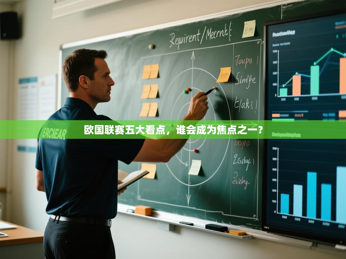 开云体育app安装-欧国联赛五大看点,谁会成为焦点之一? 第2张