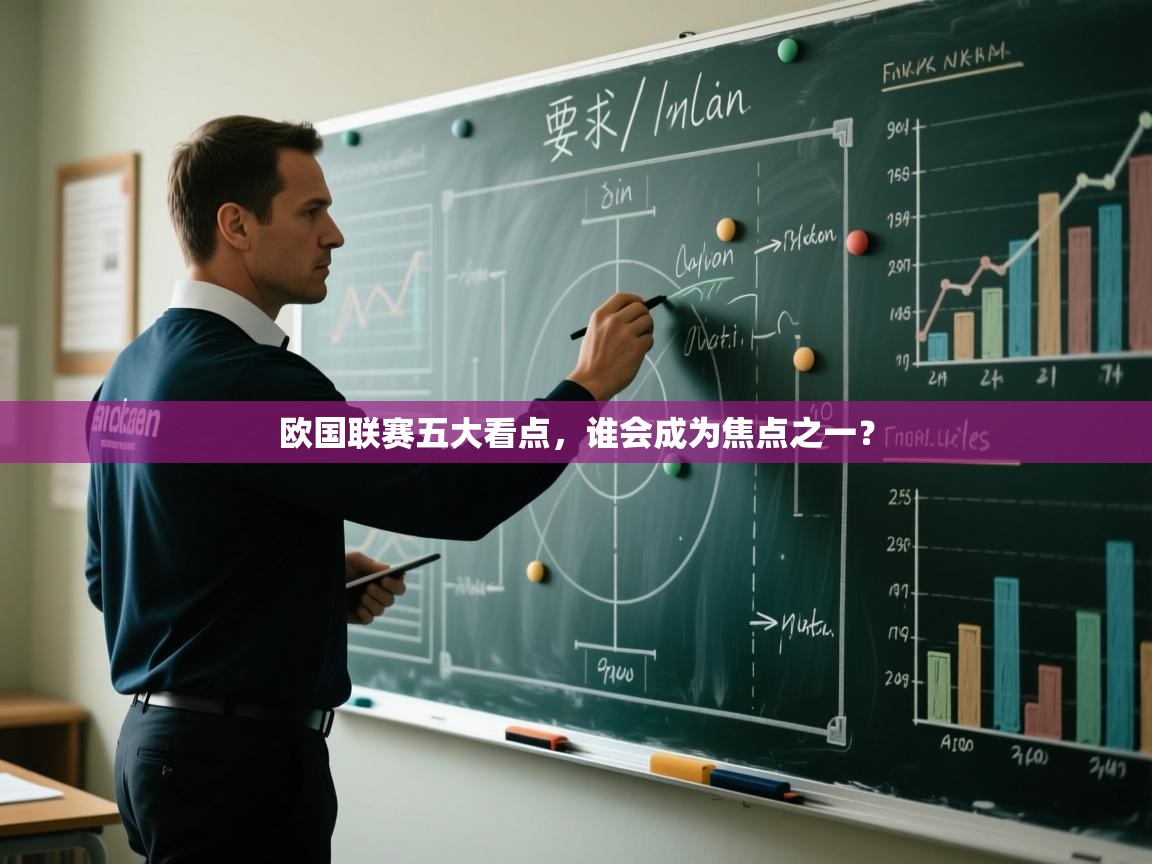 开云体育app安装-欧国联赛五大看点,谁会成为焦点之一? 第3张