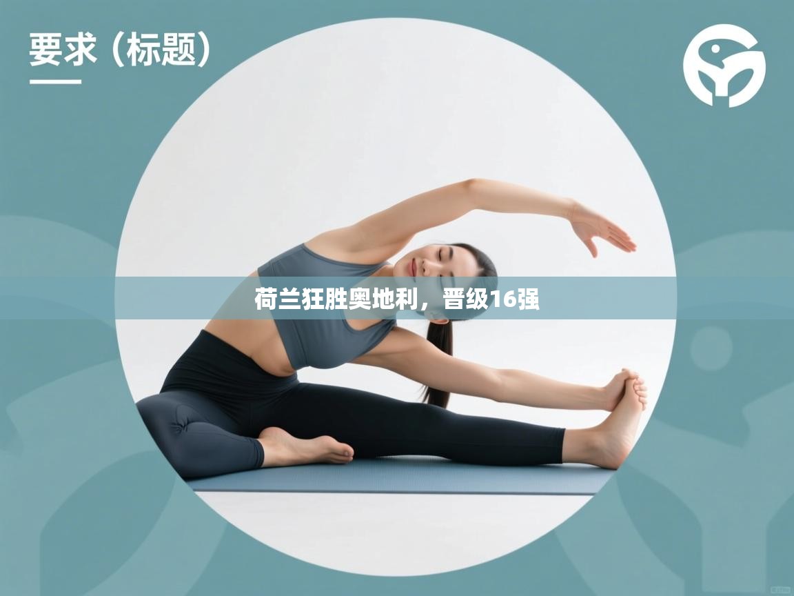 开云体育绑定手机指南-荷兰狂胜奥地利,晋级16强 第3张