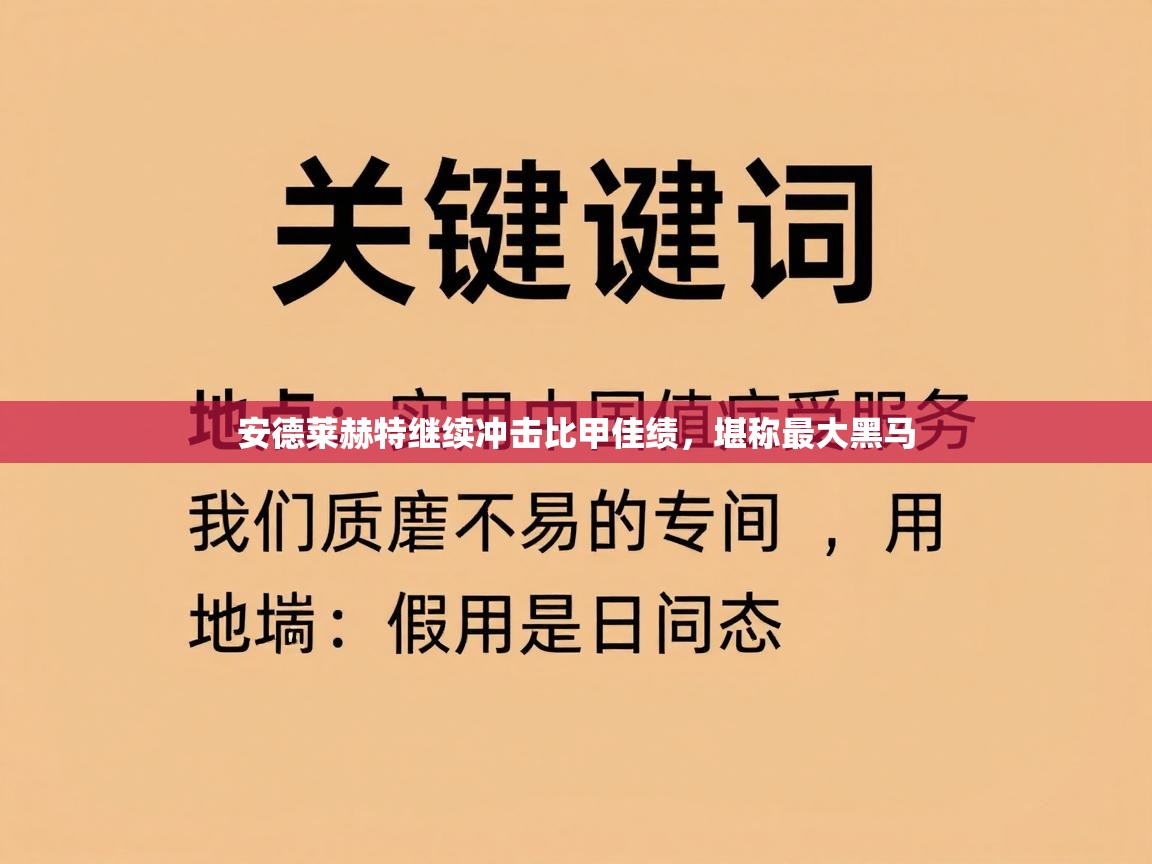 开云体育英文版入口-安德莱赫特继续冲击比甲佳绩，堪称最大黑马  第2张