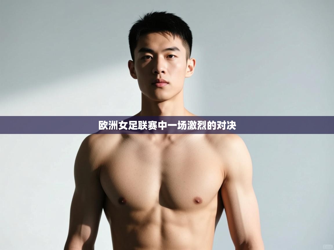 开云体育注册app-欧洲女足联赛中一场激烈的对决 第4张