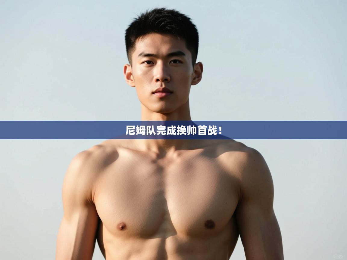 开云体育app下载官网-尼姆队完成换帅首战！  第1张