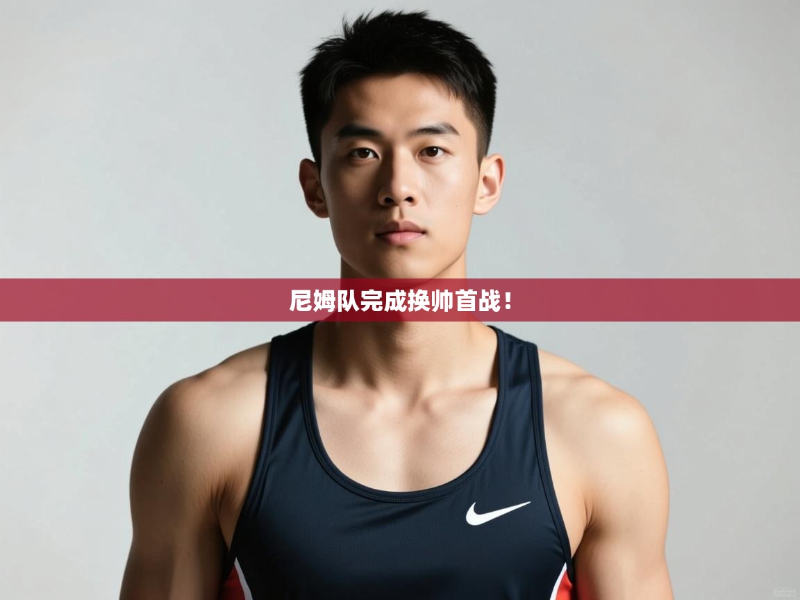 开云体育app下载官网-尼姆队完成换帅首战！  第3张