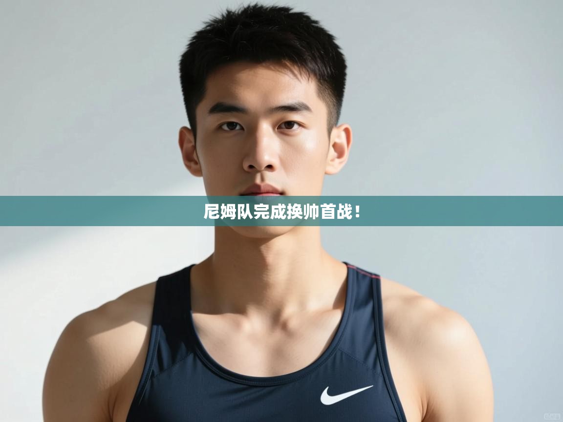 开云体育app下载官网-尼姆队完成换帅首战！  第4张