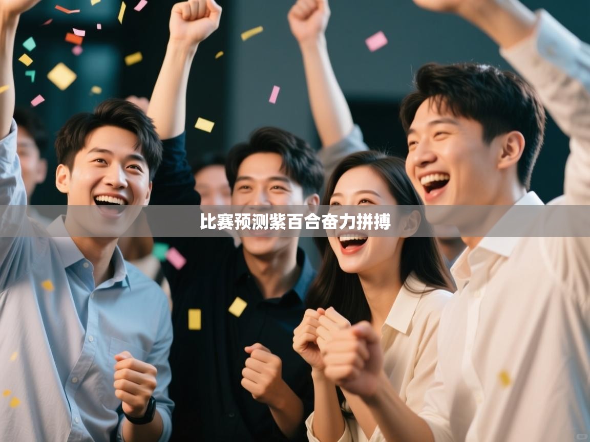 开云体育在线-比赛预测紫百合奋力拼搏  第1张