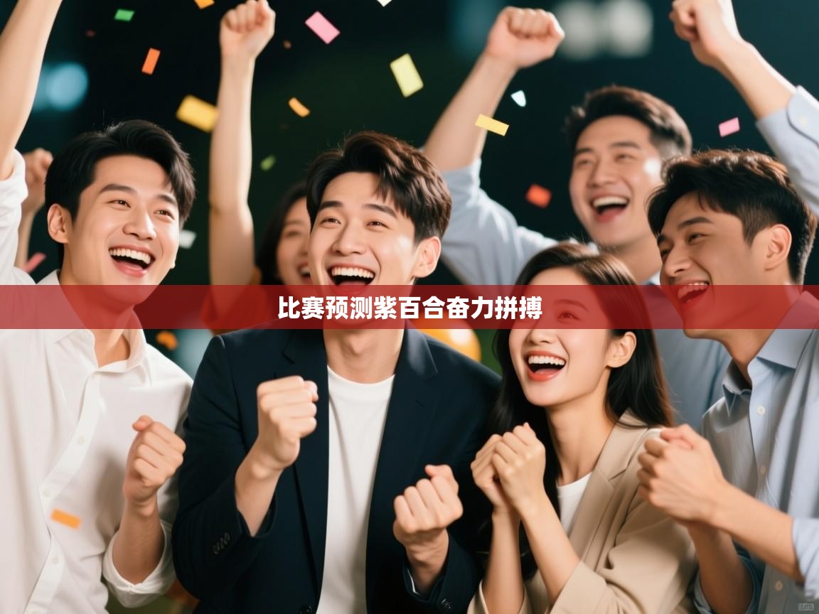 开云体育在线-比赛预测紫百合奋力拼搏  第3张