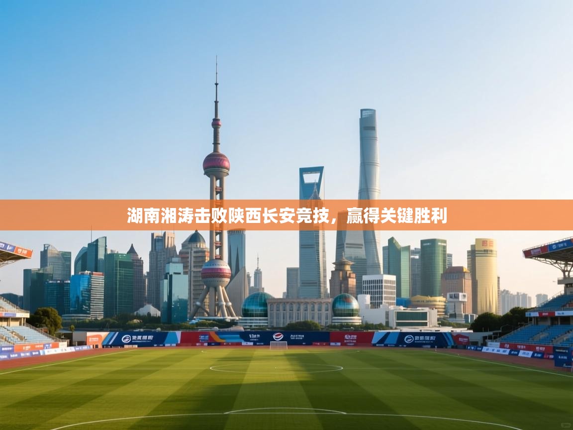 开云邀请码-湖南湘涛击败陕西长安竞技,赢得关键胜利 第2张