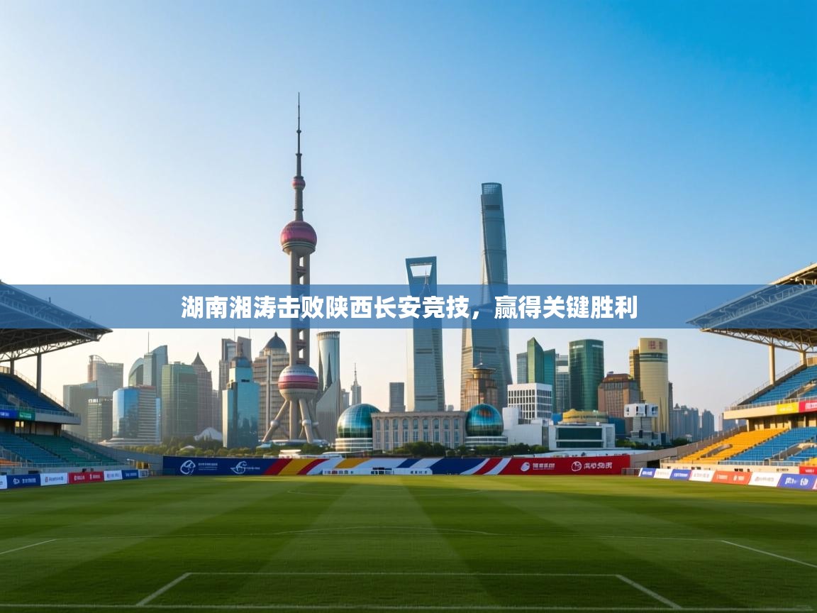 开云邀请码-湖南湘涛击败陕西长安竞技,赢得关键胜利 第3张