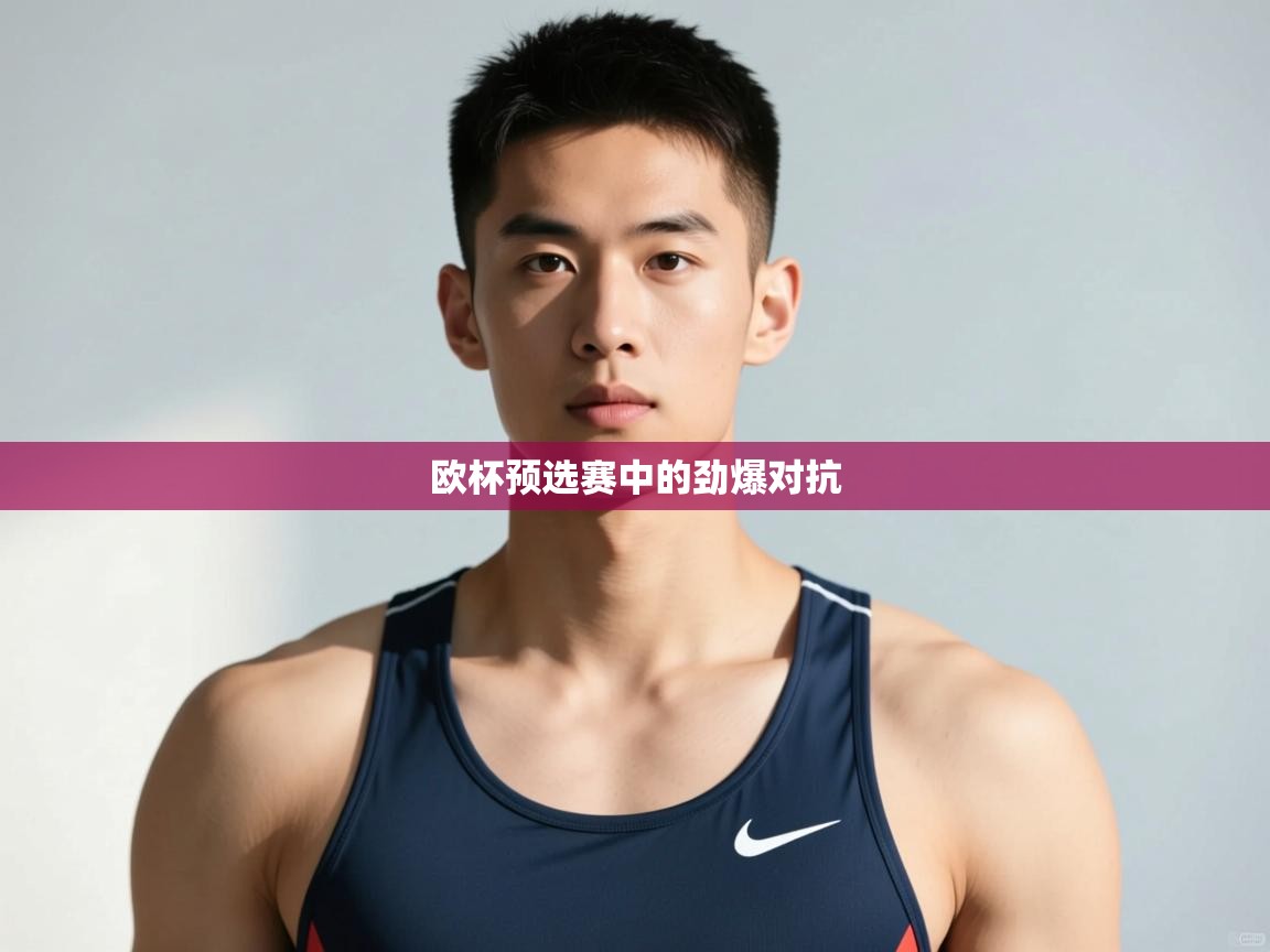 开云体育登录入口网址-欧杯预选赛中的劲爆对抗 第1张