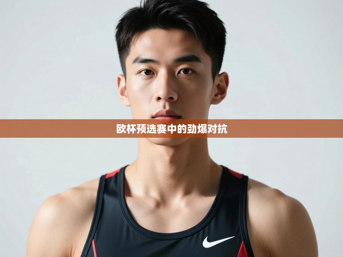 开云体育登录入口网址-欧杯预选赛中的劲爆对抗 第2张