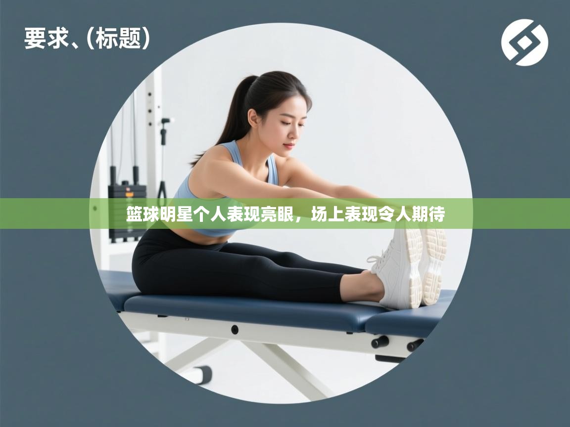 云开体育app网页版入口-篮球明星个人表现亮眼,场上表现令人期待 第3张